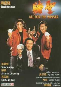 1990年中国香港经典喜剧片《赌圣》蓝光国粤双语中字 4K网盘迅雷下载