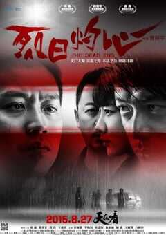 2015年国产经典犯罪片《烈日灼心》蓝光国语中字 4K网盘迅雷下载