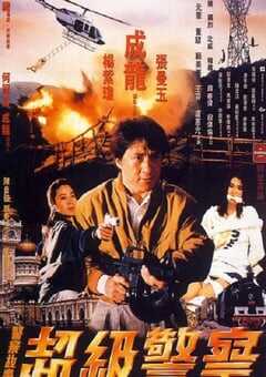 1992年中国香港经典喜剧片《警察故事3：超级警察》蓝光国粤双语中字 4K网盘迅雷下载