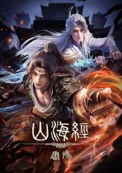 2025年国产动漫《山海经密码》连载至12 4K网盘迅雷下载