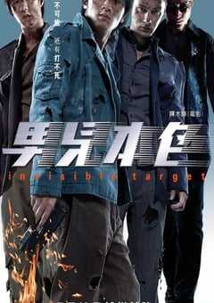 2007年中国香港经典动作犯罪片《男儿本色》蓝光国粤双语中字 4K网盘迅雷下载