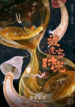 2022年国产大陆电视剧《被遗忘的时光》全34集 4K网盘迅雷下载