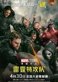 2025年美国6.8分动作片《雷霆特攻队*》BD国英双语中英双字 4K网盘迅雷下载