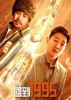 2024年国产大陆电视剧《元宇宙·回到1995》全24集 4K网盘迅雷下载