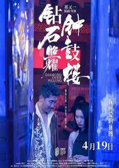 2024年中国大陆剧情片《钻石照耀钟鼓楼》HD国语中字 4K网盘迅雷下载