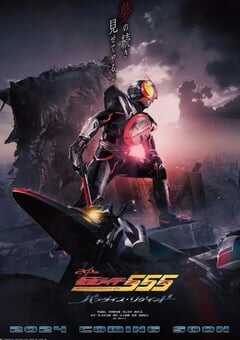 2024年日本科幻片《假面骑士555 20th 天堂・重获》HD日语中字 4K网盘迅雷下载