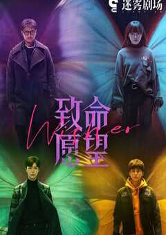 2021年国产大陆电视剧《致命愿望》全12集 4K网盘迅雷下载