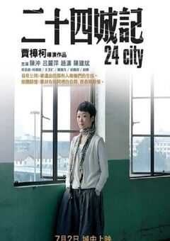 2008年国产经典剧情片《二十四城记》蓝光国语中字 4K网盘迅雷下载