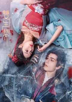 2025年国产大陆电视剧《双生契》全24集 4K网盘迅雷下载