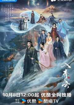 2025年国产大陆电视剧《入青云》全36集 4K网盘迅雷下载