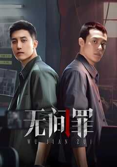 2025年国产大陆电视剧《无间罪》全24集 4K网盘迅雷下载
