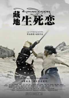 2024年国产爱情片《藏地生死恋》HD国语中字 4K网盘迅雷下载