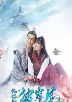 2019年国产爱情片《傀儡姬·彼岸花》HD国语中字 4K网盘迅雷下载