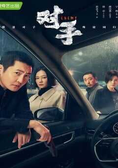 2021年国产大陆电视剧《对手》全37集 4K网盘迅雷下载