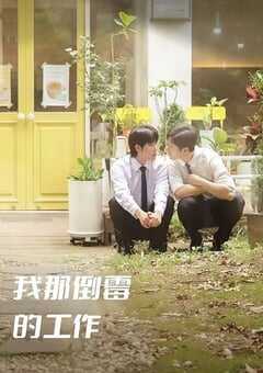 2024年韩国电视剧《我那倒霉的工作》全7集 4K网盘迅雷下载