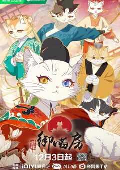 2025年国产动漫《紫禁·御喵房》连载至14 4K网盘迅雷下载