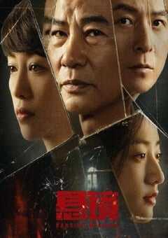 2025年国产大陆电视剧《悬镜》全18集 4K网盘迅雷下载
