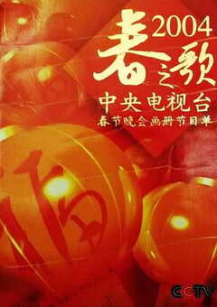 2004年国产真人秀《2004年中央电视台春节联欢晚会》HD国语无字 4K网盘迅雷下载