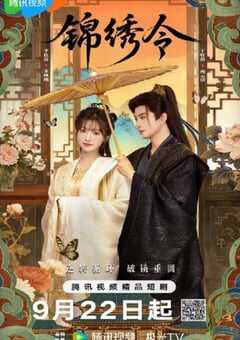 2025年国产大陆电视剧《锦绣令》全24集 4K网盘迅雷下载
