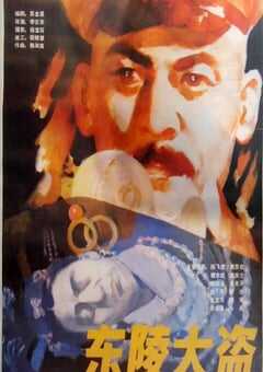 1986年国产经典历史片《东陵大盗》HD国语中字 4K网盘迅雷下载