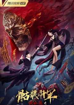 2022年国产动作悬疑片《狄仁杰之骷髅将军》HD国语中字 4K网盘迅雷下载