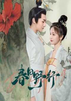 2024年国产大陆电视剧《春日野行》全20集 4K网盘迅雷下载