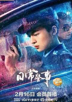 2023年国产动作犯罪片《日常警事》HD国语中字 4K网盘迅雷下载