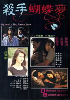 1989年中国香港经典惊悚片《杀手蝴蝶梦》蓝光国粤双语中字 4K网盘迅雷下载