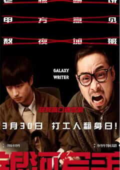 2023年国产喜剧片《银河写手》HD中英双字 4K网盘迅雷下载