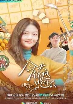 2022年国产大陆电视剧《今天你想吃什么》全12集 4K网盘迅雷下载