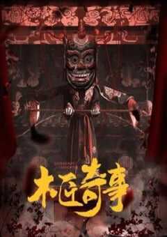 2024年国产大陆电视剧《木匠奇事》全30集 4K网盘迅雷下载