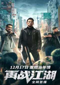 2021年国产陈小春动作犯罪片《再战江湖》HD国语中字 4K网盘迅雷下载