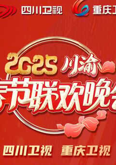 2025年国产真人秀《2025川渝春节联欢晚会》HD国语中字 4K网盘迅雷下载