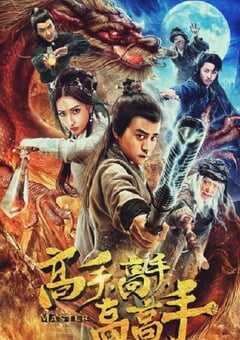 2019年国产喜剧动作片《高手高手高高手》HD国语中字 4K网盘迅雷下载