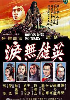 1980年中国香港经典武侠片《英雄无泪》蓝光国语中字 4K网盘迅雷下载