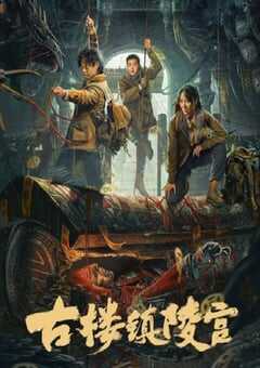 2024年国产动作惊悚片《古楼镇陵宫》HD国语中字 4K网盘迅雷下载