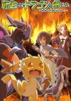 2026年日本动漫《转生之后的我变成了龙蛋》连载至09 4K网盘迅雷下载