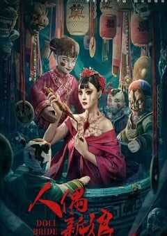 2024年国产惊悚片《人偶新娘》HD国语中字 4K网盘迅雷下载
