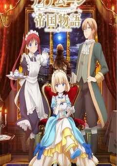 2023年日本动漫《堤亚穆帝国物语～从断头台开始，公主重生后的逆转人生～》全12集 4K网盘迅雷下载