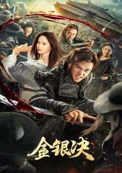 2025年国产动作片《金银决》HD国语中字 4K网盘迅雷下载