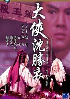 1983年国产经典动作片《大侠沈胜衣》蓝光国语中字 4K网盘迅雷下载