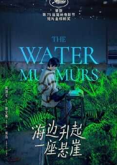 2022年国产剧情片《海边升起一座悬崖》HD国语中字 4K网盘迅雷下载