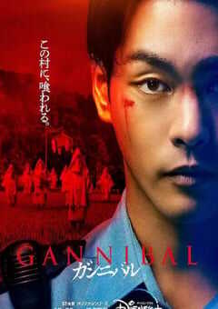 2022年日本电视剧《噬亡村》全7集 4K网盘迅雷下载