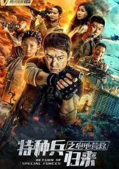 2021年国产动作片《特种兵归来之绝地营救》HD国语中字 4K网盘迅雷下载