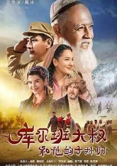 2023年国产大陆电视剧《库尔班大叔和他的子孙们》全36集 4K网盘迅雷下载