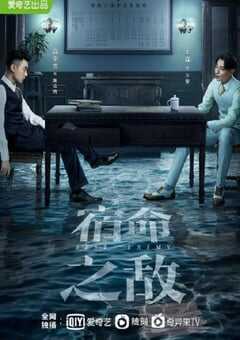 2023年国产大陆电视剧《宿命之敌》全36集 4K网盘迅雷下载