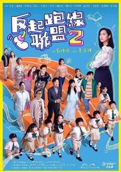 2024年中国香港电视剧《反起跑线联盟2》全15集 4K网盘迅雷下载