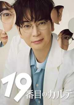 2025年日本电视剧《第19份病历簿》全8集 4K网盘迅雷下载