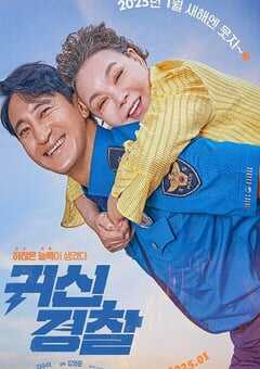 2025年韩国喜剧片《鬼神警察》HD韩语中字 4K网盘迅雷下载