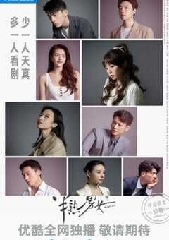 2024年国产大陆电视剧《半熟男女》全27集 4K网盘迅雷下载